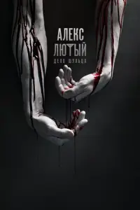 Алекс Лютый 